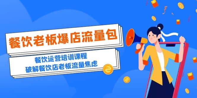 2023餐飲老板-爆店流量包，餐飲運營培訓課程，破解餐飲店老板流量焦慮插圖