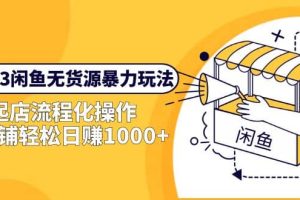 2023閑魚無貨源暴力玩法，起店流程化操作