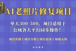 人人都能做的AI老照片修復項目，0成本0基礎即可輕松上手，祝你快速變現