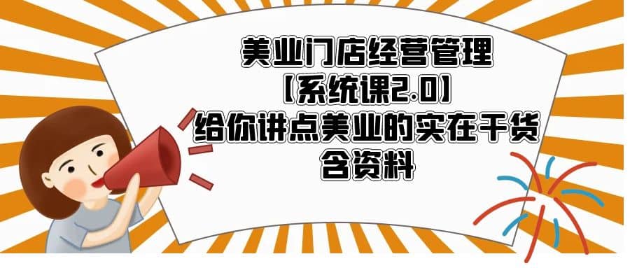 美業門店經營管理【系統課2.0】給你講點美業的實在干貨，含資料插圖