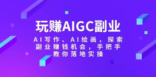 玩賺AIGC副業-AI寫作、AI繪畫，探索副業賺錢機會，手把手教你落地實操插圖