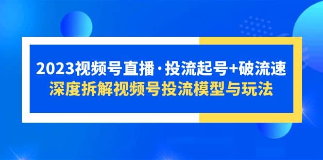 2023視頻號直播·投流起號 破流速,深度拆解視頻號投流模型與玩法插圖 2023視頻號直播·投流起號 破流速,深度拆解視頻號投流模型與玩法插圖