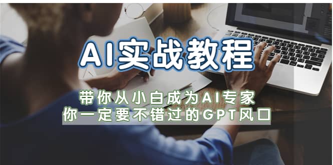 AI實戰教程，帶你從小白成為AI專家，你一定要不錯過的G-P-T風口插圖