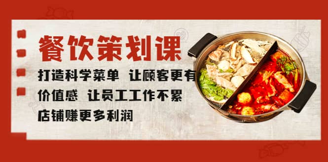 餐飲策劃課 打造科學(xué)菜單 讓顧客更有價值感 讓員工工作不累 店鋪賺更多利潤插圖