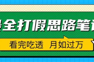 職業打假人必看的全方位打假思路筆記，看完吃透可日入過萬（僅揭秘）
