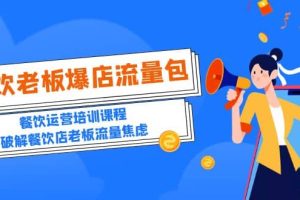 2023餐飲老板-爆店流量包，餐飲運營培訓課程，破解餐飲店老板流量焦慮