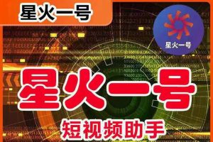 星火一號，可一鍵草稿替換可直接內錄，抖音用戶的搬運神器【腳本 教程】