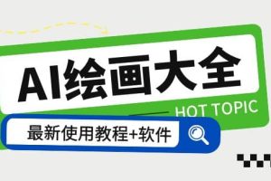 AI繪畫大全 Midjourney13000 gpt最新注冊 使用教程 關(guān)鍵詞描述詞 軟件 教程