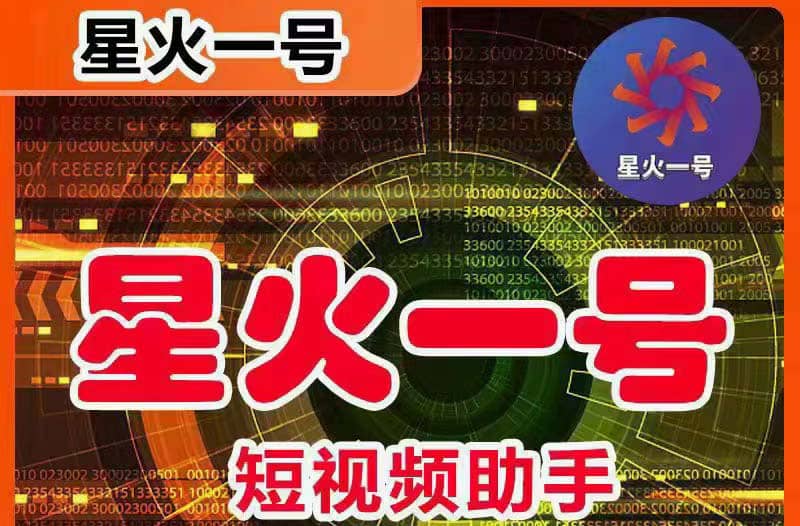 星火一號，可一鍵草稿替換可直接內錄，抖音用戶的搬運神器【腳本 教程】插圖