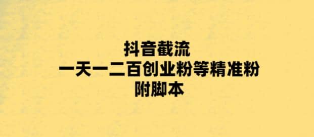 最新抖音截流玩法,一天輕松引流一二百創業精準粉插圖 最新抖音截流玩法,一天輕松引流一二百創業精準粉插圖