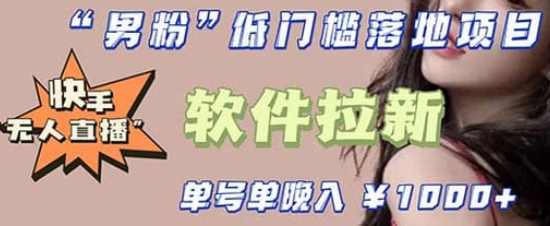 快手0粉開通官方“磁力聚星”小鈴鐺，0基礎0費用實操無人直播“軟件拉新”插圖