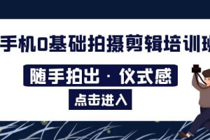 2023手機0基礎拍攝剪輯培訓班：隨手拍出·儀式感