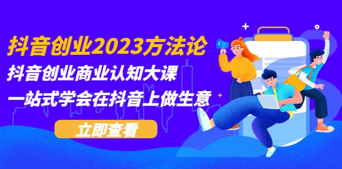 抖音創業2023方法論：抖音創業商業認知大課，一站式學會在抖音上做生意插圖