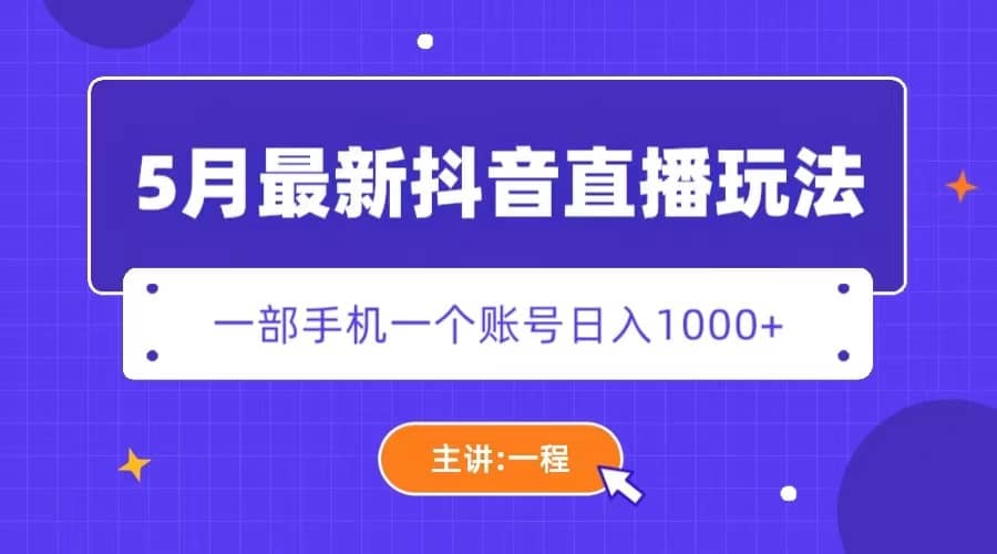 5月最新抖音直播新玩法，日擼5000插圖