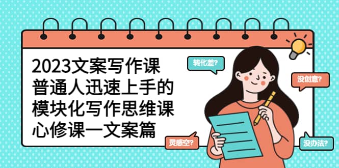 2023文案寫作課,普通人迅速上手的,模塊化寫作思維課(心修課一文案篇)插圖 2023文案寫作課,普通人迅速上手的,模塊化寫作思維課(心修課一文案篇)插圖