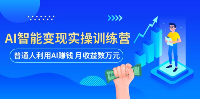 AI智能變現實操訓練營:普通人利用AI賺錢 月收益數萬元(全套課程 文檔)插圖 AI智能變現實操訓練營:普通人利用AI賺錢 月收益數萬元(全套課程 文檔)插圖