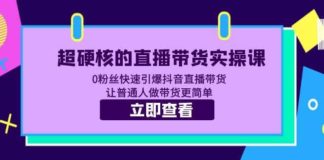 超硬核的直播帶貨實操課 0粉絲快速引爆抖音直播帶貨 讓普通人做帶貨更簡單插圖 超硬核的直播帶貨實操課 0粉絲快速引爆抖音直播帶貨 讓普通人做帶貨更簡單插圖