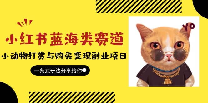 小紅書藍海類賽道:小動物打賞與購買變現副業項目,一條龍玩法分享給你插圖 小紅書藍海類賽道:小動物打賞與購買變現副業項目,一條龍玩法分享給你插圖