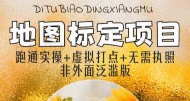 全新地圖標注教程，簡單易上手，不需要營業執照，挑戰月入過萬插圖