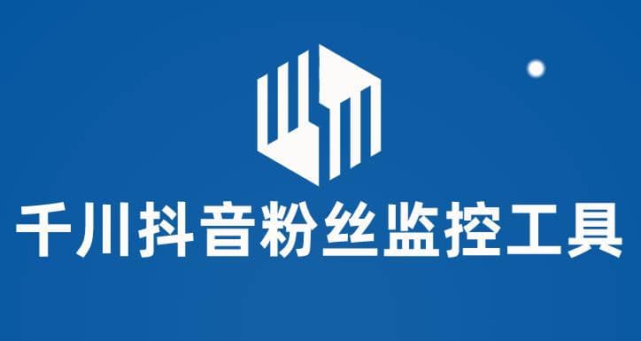 千川抖音粉絲監控工具 助用戶監控和分析賬號粉絲變化【永久腳本 使用教程】插圖
