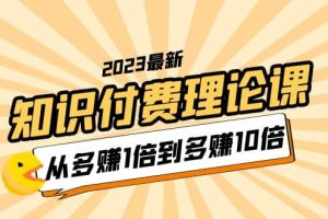 2023知識付費理論課，從多賺1倍到多賺10倍（10節視頻課）