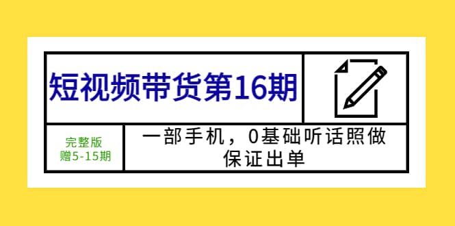 短視頻帶貨第16期：一部手機(jī)，0基礎(chǔ)聽話照做，保證出單插圖