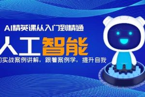 AI精英課從入門到精通，豐富的實(shí)戰(zhàn)案例講解，跟著案例學(xué)，提升自我