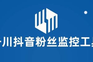 千川抖音粉絲監控工具 助用戶監控和分析賬號粉絲變化【永久腳本 使用教程】