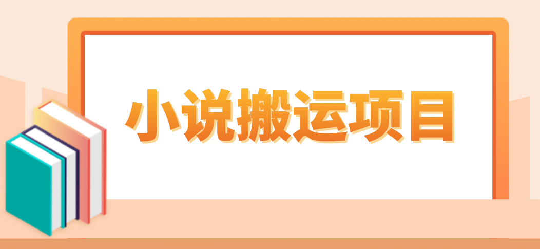 簡單粗暴單機每天10到50，聽潮閣學社暴力搬運 2分鐘一條小說推文視頻教程完整版插圖
