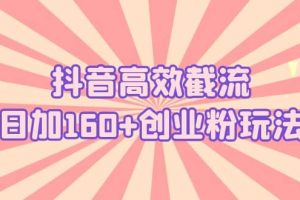 抖音高效截流日加160 創(chuàng)業(yè)粉玩法：詳細操作實戰(zhàn)演示！