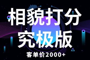 相貌打分究極版，客單價2000 純新手小白就可操作的項目