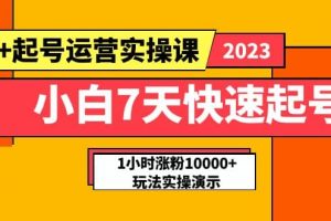 小白7天快速起號：dou 起號運營實操課，實戰1小時漲粉10000 玩法演示