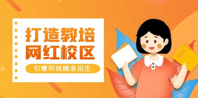 打造教培/網紅/校區，引爆同城精準招生【四類視頻實操模板】插圖