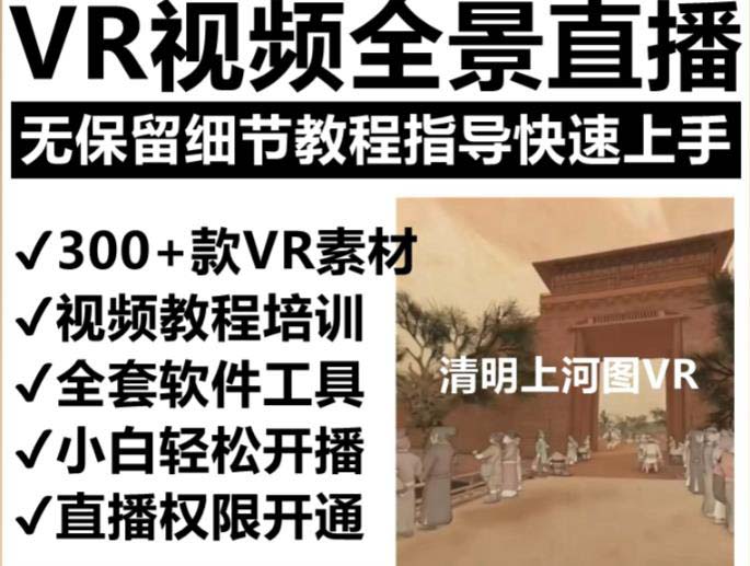 抖音最火的VR全景視頻直播 清明上河圖直播間搭建(素材 教程 直播權限開通)插圖1 抖音最火的VR全景視頻直播 清明上河圖直播間搭建(素材 教程 直播權限開通)插圖1