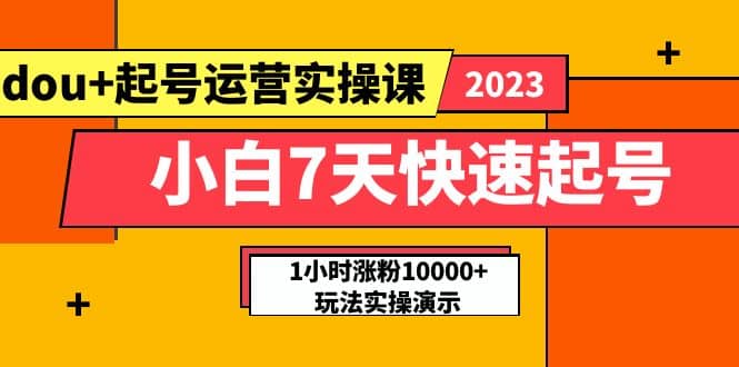 小白7天快速起號：dou 起號運營實操課，實戰1小時漲粉10000 玩法演示插圖