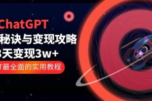 ChatGPT運營-秘訣與變現攻略：3天變現1w  GPT最全面的實用教程（100節課）