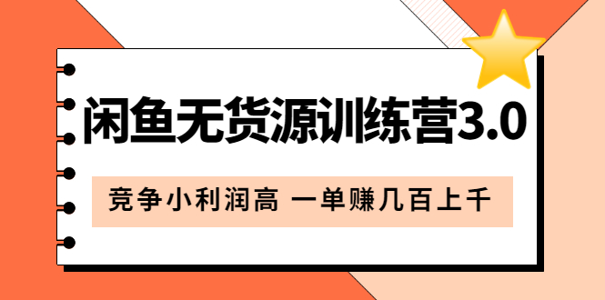 閑魚無貨源訓練營3.0：競爭小利潤高 一單賺幾百上千（教程 手冊）第3次更新插圖