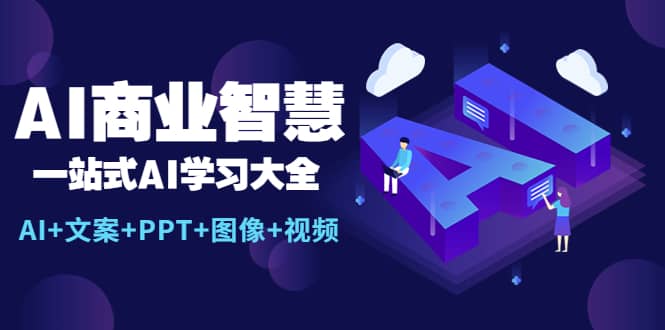 AI商業(yè)智慧：一站式AI學(xué)習(xí)大全【AI 文案 PPT 圖像 視頻】插圖
