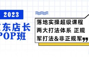 2023京東店長·POP班 落地實操超級課程 兩大打法體系 正規軍