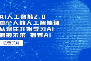 AI人工智能2.0：每個人的人工智能課：從現在開始學習AI（4月30更新）