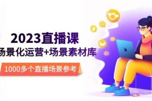 2023直播-場景化運營 場景素材庫，1000多個直播場景參考！