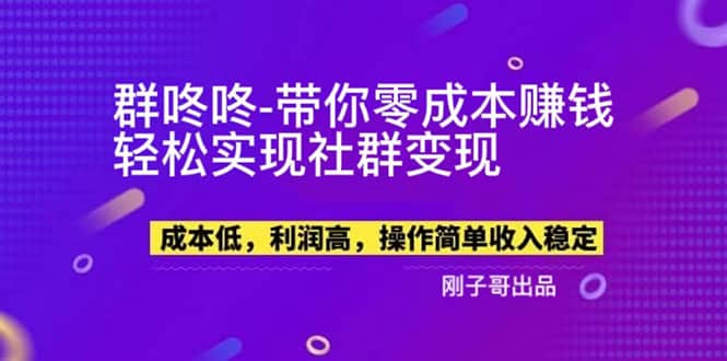 【副業新機會】”群咚咚”帶你0成本賺錢,輕松實現社群變現插圖 【副業新機會】”群咚咚”帶你0成本賺錢,輕松實現社群變現插圖