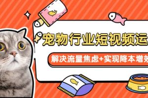 寵物/行業(yè)短視頻運(yùn)營 流量增長的一層窗戶紙 解決流量焦慮 實(shí)現(xiàn)降本增效