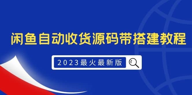 2023最火最新版外面1988上車的閑魚自動(dòng)收貨源碼帶搭建教程插圖