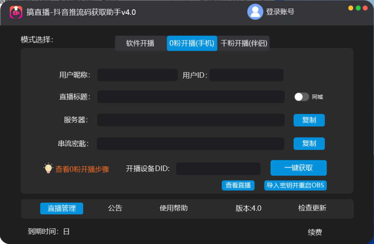 【直播必備】外面收費388搞直播-抖音推流碼獲取0粉開播助手【腳本 教程】插圖1