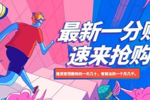 最新1分購項目，擼貨變現勤快的一天幾十，有想法的一個月幾千