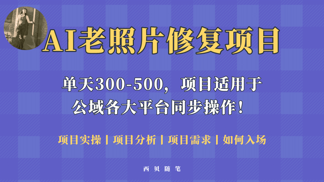 人人都能做的AI老照片修復項目，0成本0基礎即可輕松上手，祝你快速變現插圖