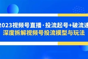 2023視頻號直播·投流起號 破流速，深度拆解視頻號投流模型與玩法