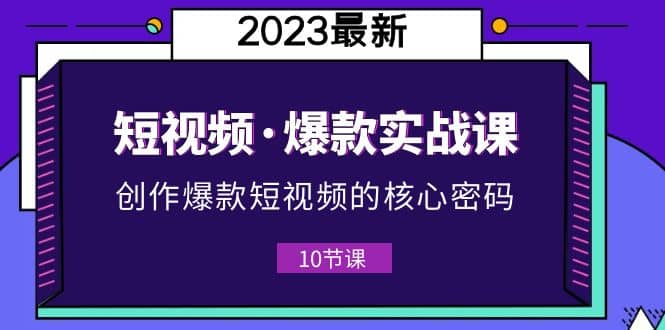 2023短視頻·爆款實戰課，創作·爆款短視頻的核心·密碼（10節視頻課）插圖