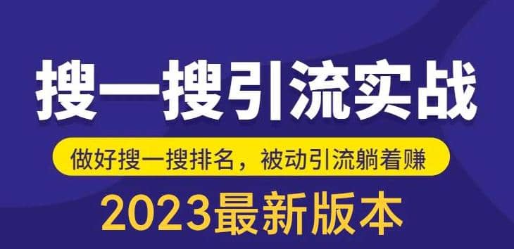 外面收費(fèi)980的最新公眾號(hào)搜一搜引流實(shí)訓(xùn)課，日引200插圖